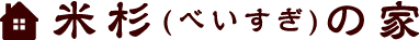 米杉（べいすぎ）の家