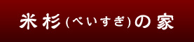 米杉（べいすぎ）の家