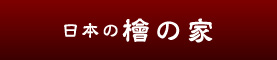 日本の檜の家