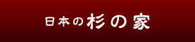日本の杉の家